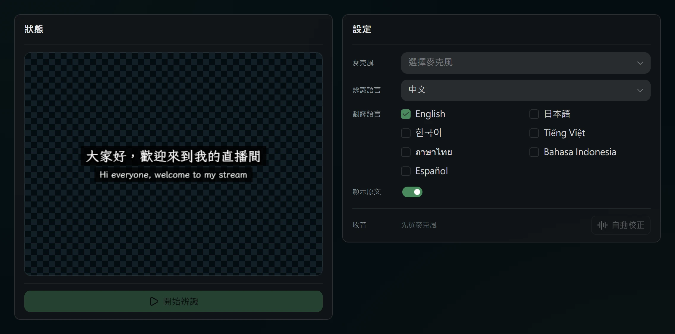 QiGo 即時翻譯，預覽中文字幕與英文翻譯