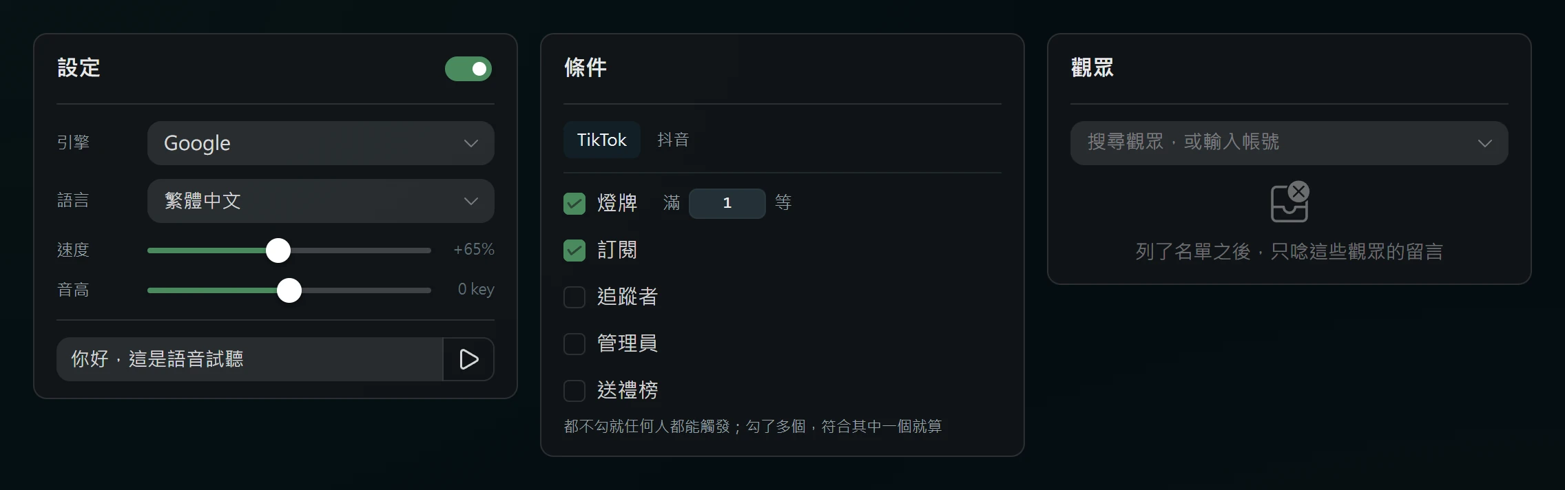 QiGo 複讀機設定，條件勾了燈牌與訂閱