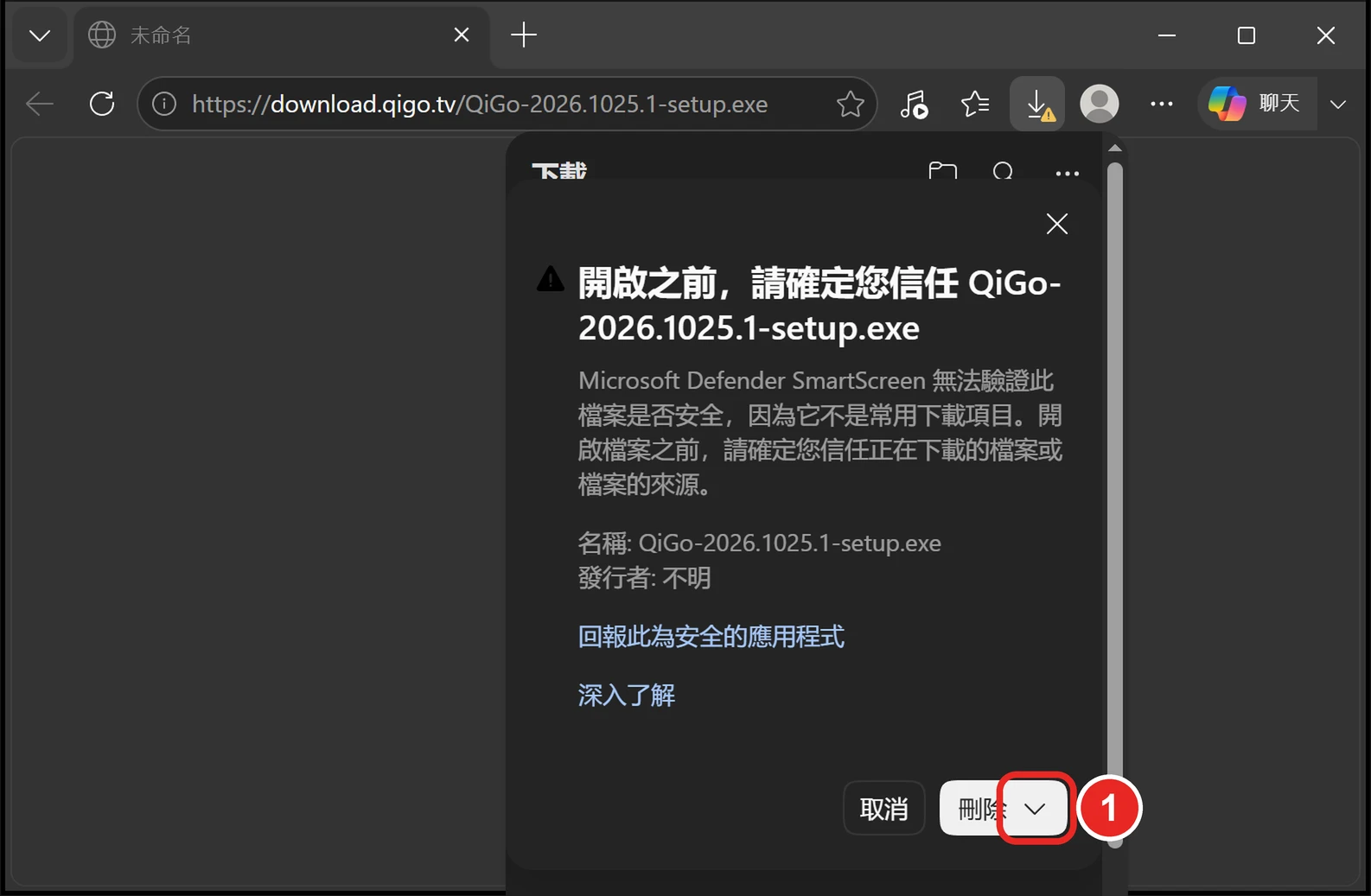 開啟之前請確定您信任的視窗，發行者不明，框出 1 刪除旁邊的箭頭