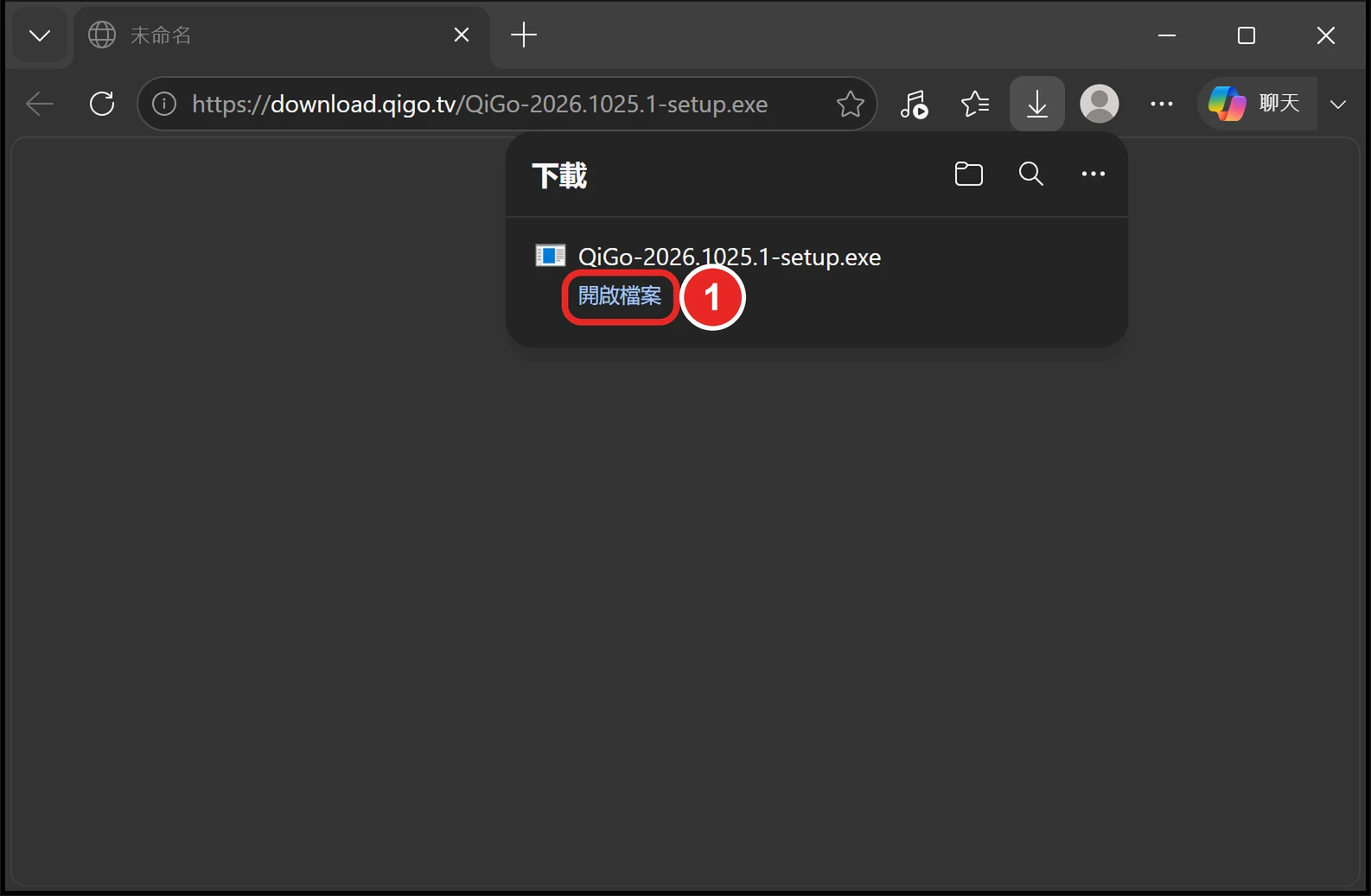 Edge 下載清單裡的 QiGo 安裝檔已保留，框出 1 開啟檔案