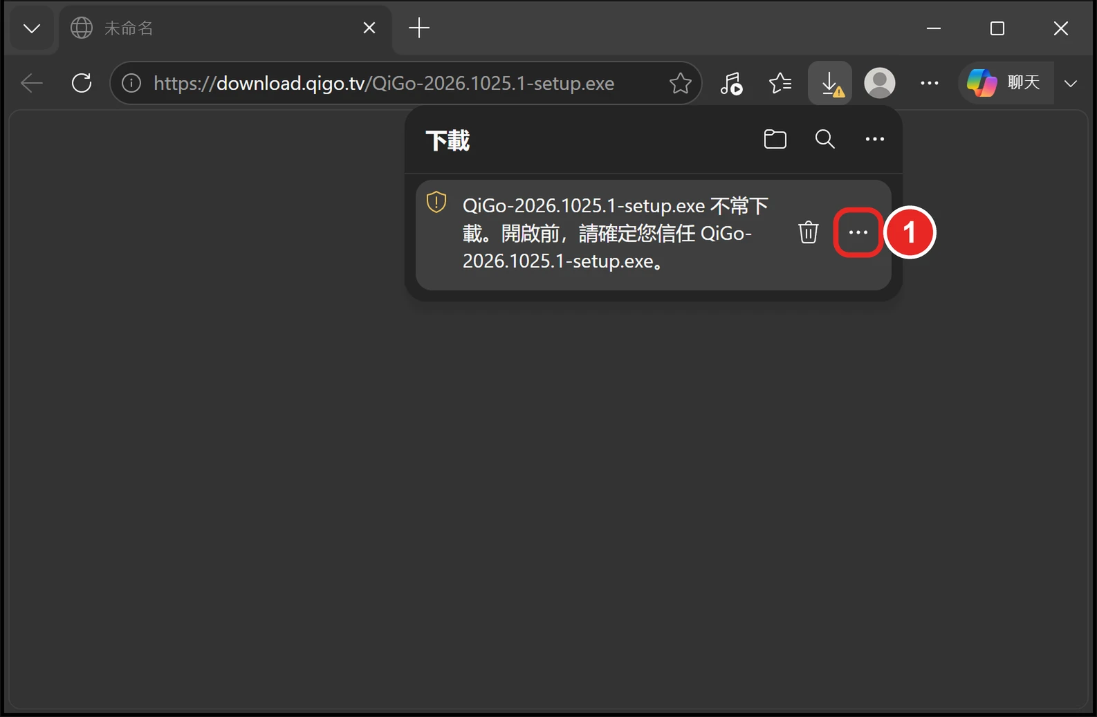 Edge 下載清單裡 QiGo 安裝檔的那一列，框出 1 右邊的三個點