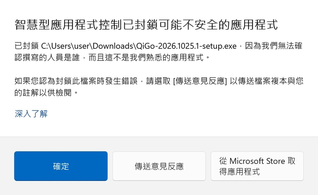 智慧型應用程式控制已封鎖可能不安全的應用程式,只有確定、傳送意見反應、從 Microsoft Store 取得應用程式三個按鈕