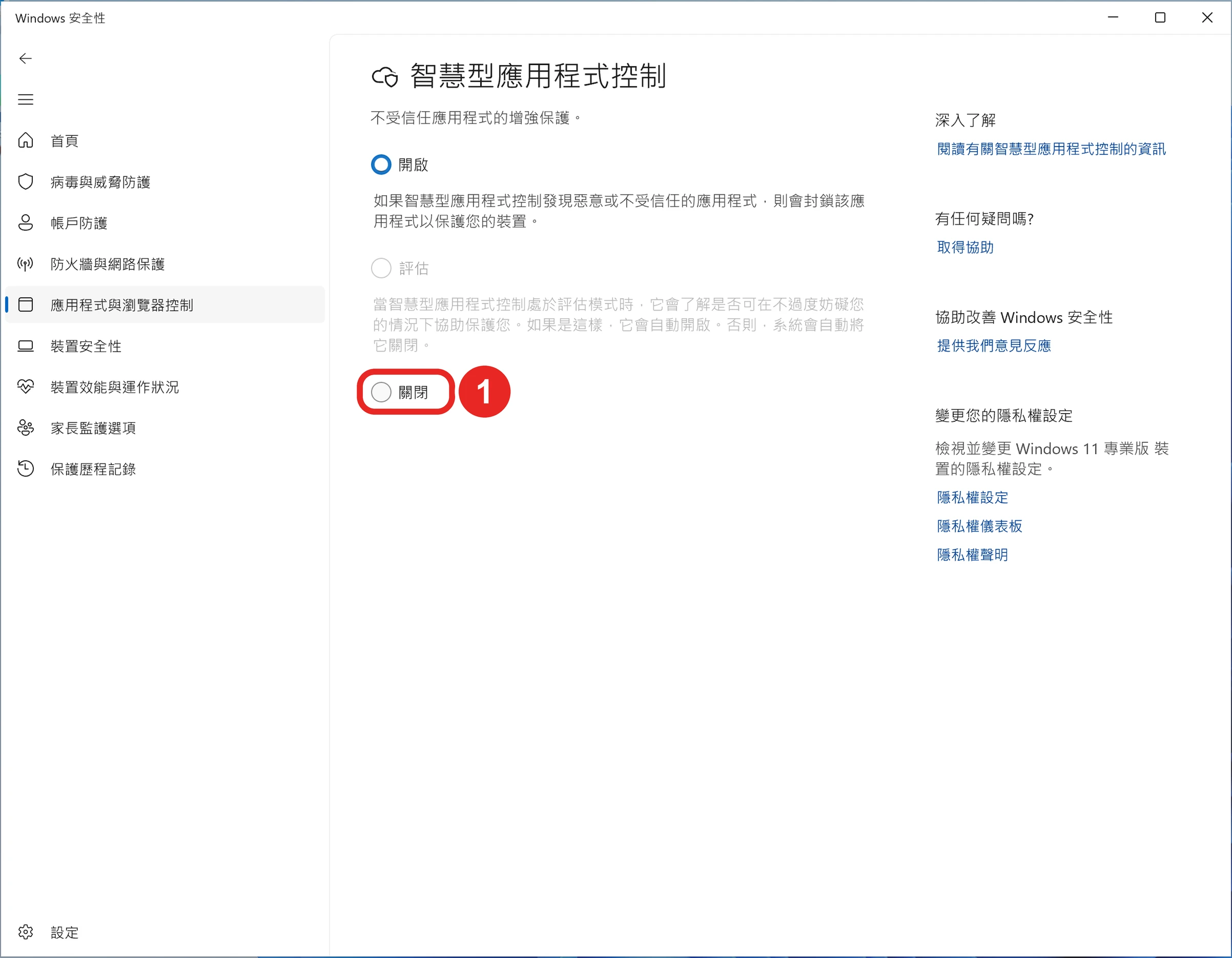 智慧型應用程式控制有開啟、評估、關閉三個選項，框出 1 關閉