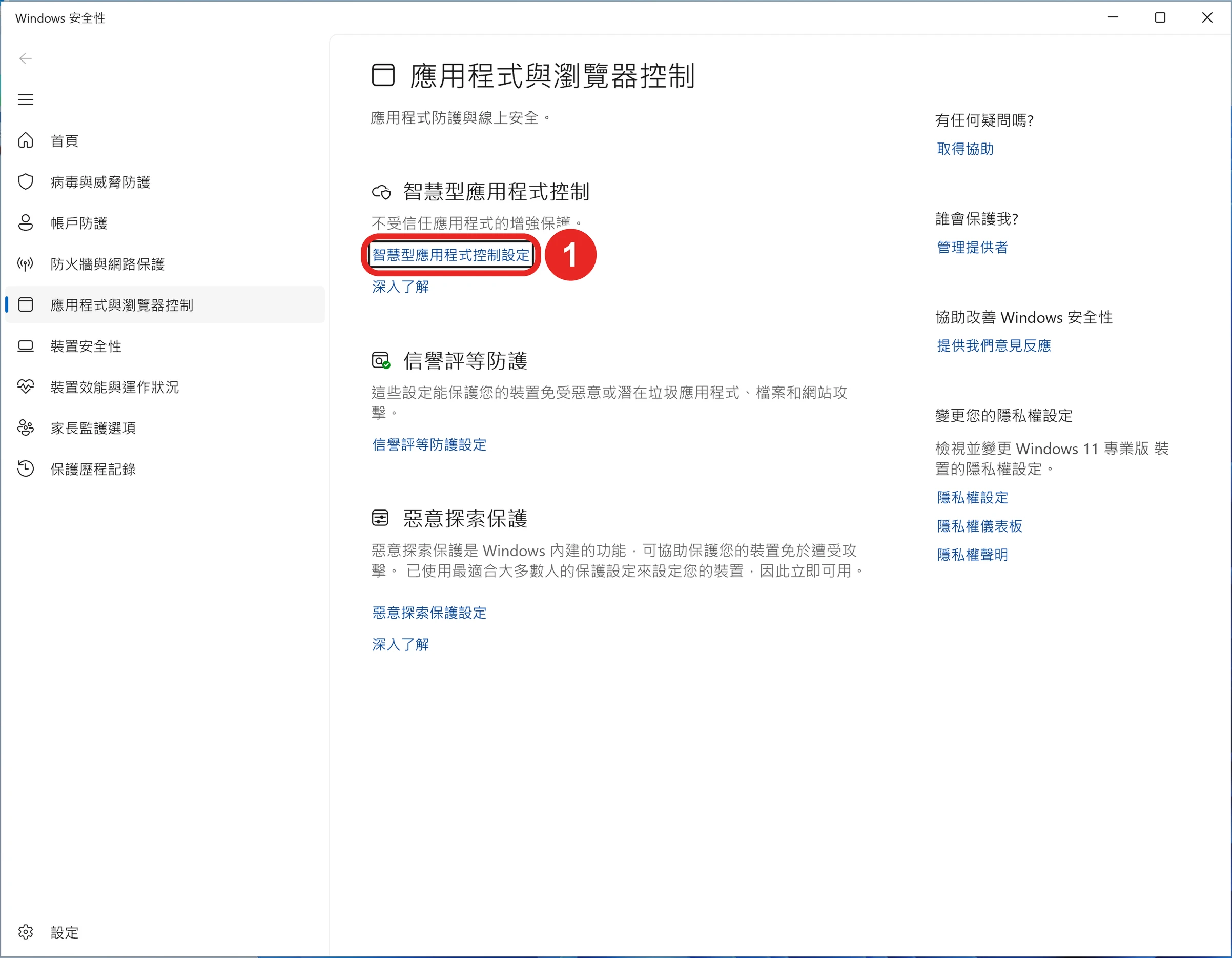 應用程式與瀏覽器控制頁面，框出 1 智慧型應用程式控制設定
