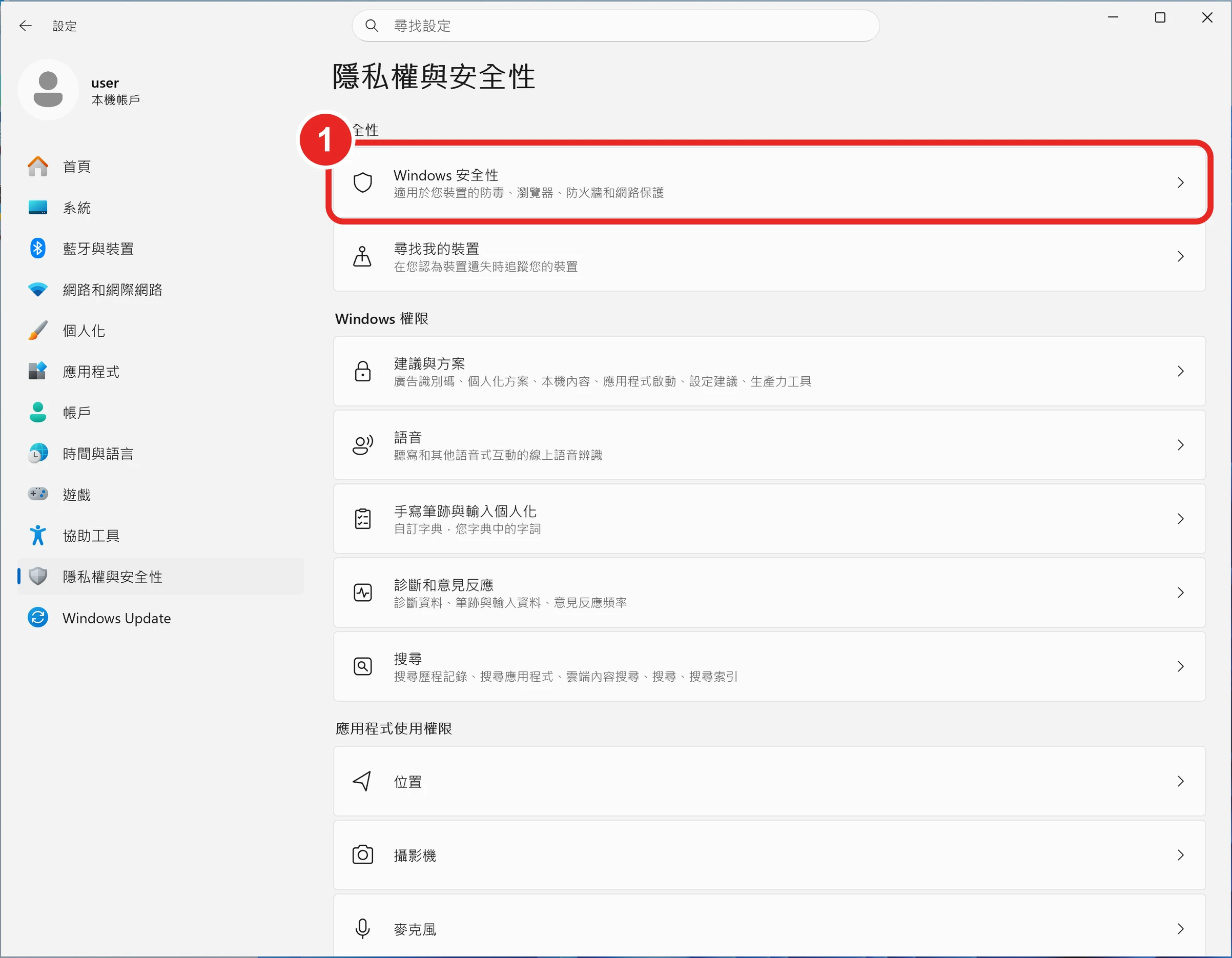 隱私權與安全性頁面，框出 1 Windows 安全性