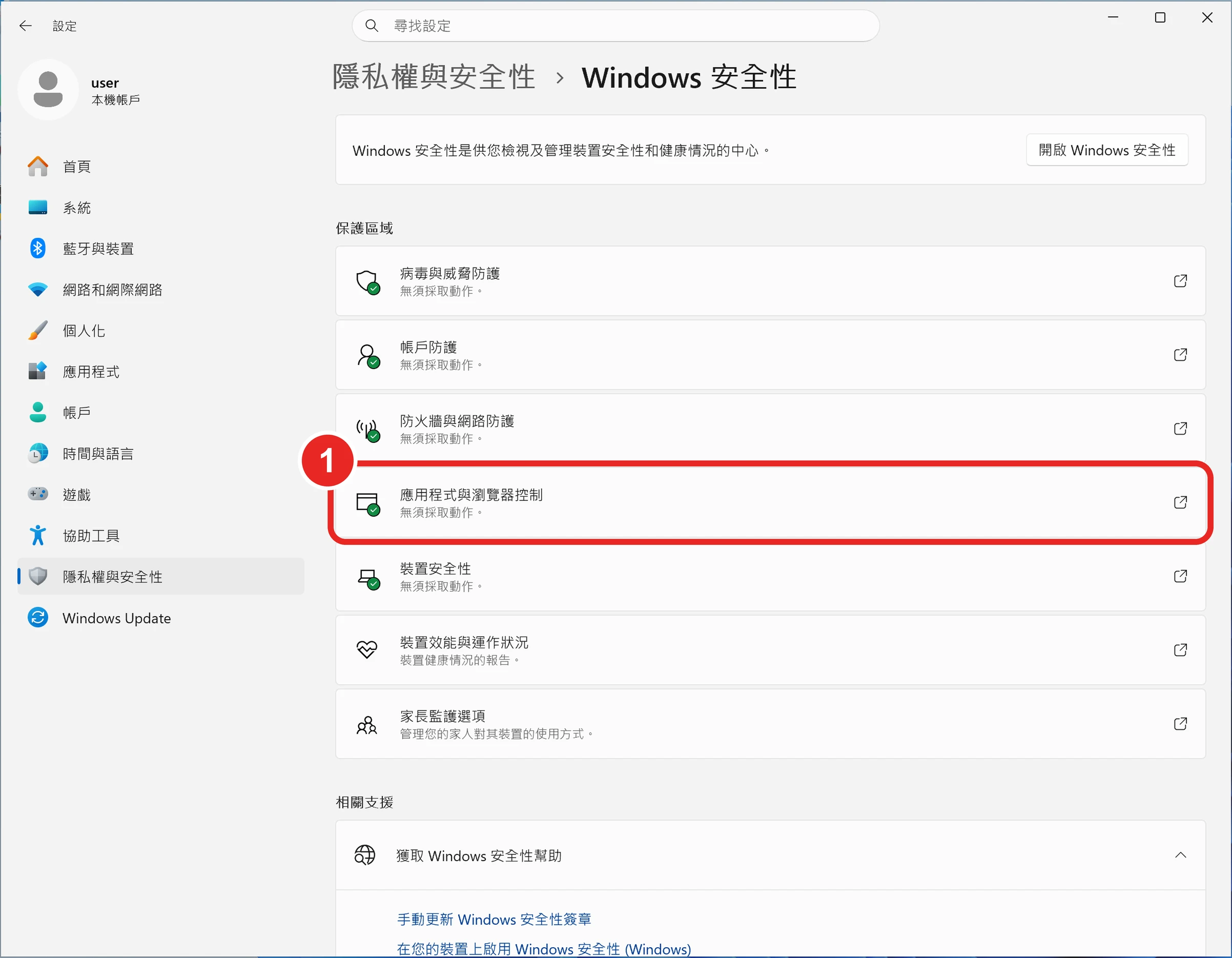 Windows 安全性的保護區域清單，框出 1 應用程式與瀏覽器控制