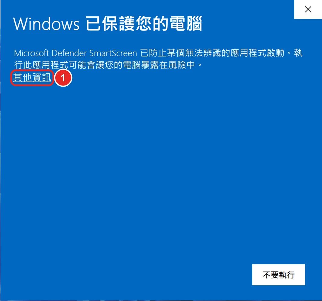 藍色的 Windows 已保護您的電腦視窗,框出 1 其他資訊