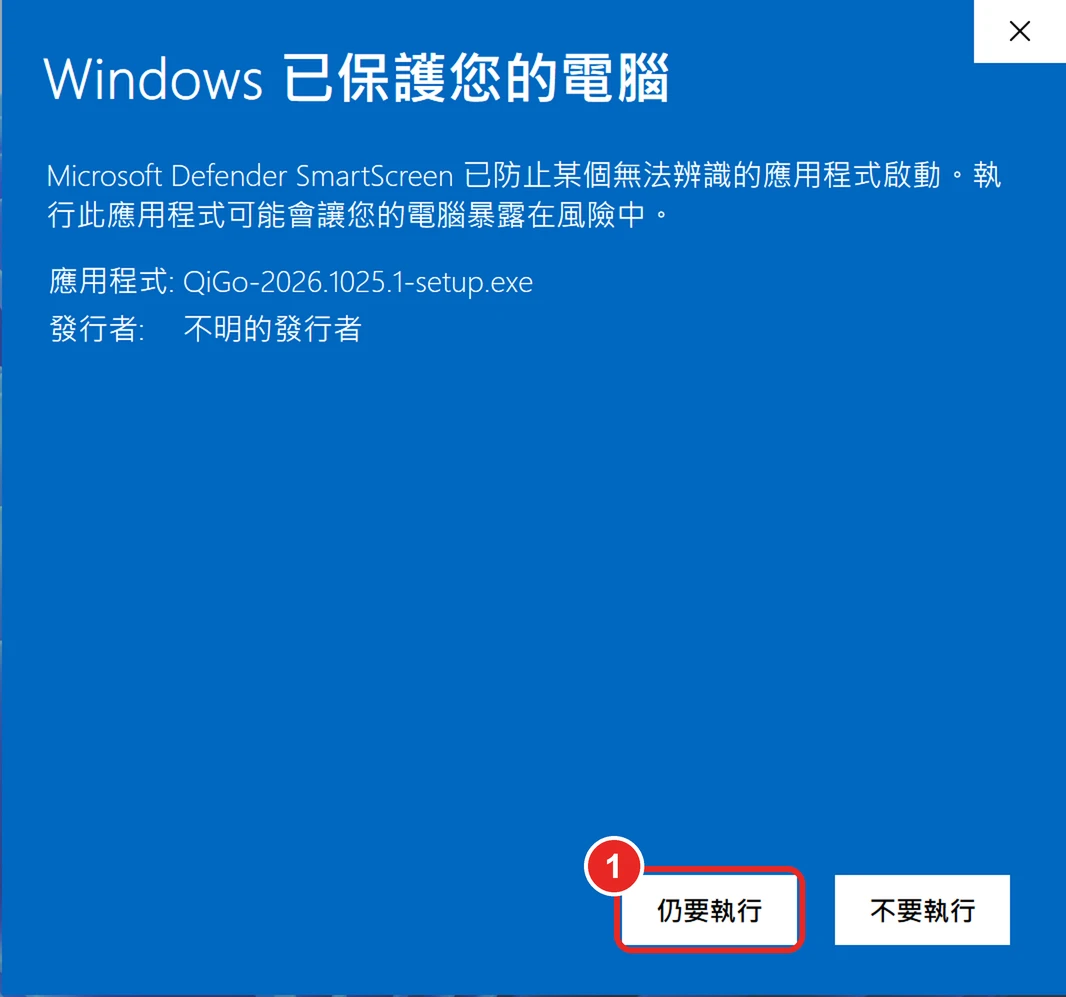 展開後顯示應用程式名稱與不明的發行者，框出 1 仍要執行
