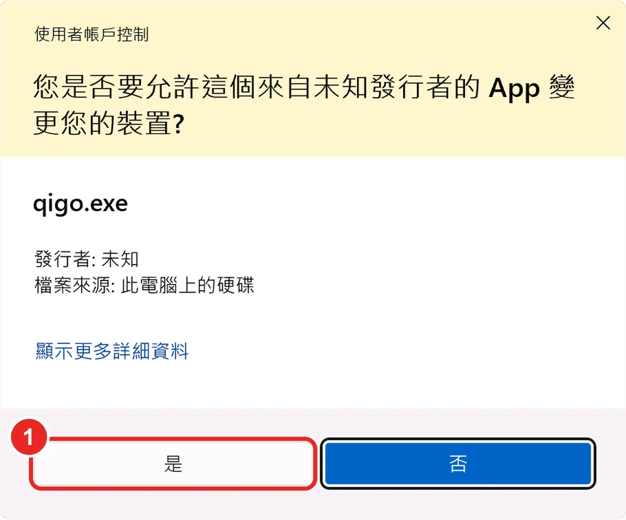 使用者帳戶控制視窗,qigo.exe 的發行者未知,框出 1 是